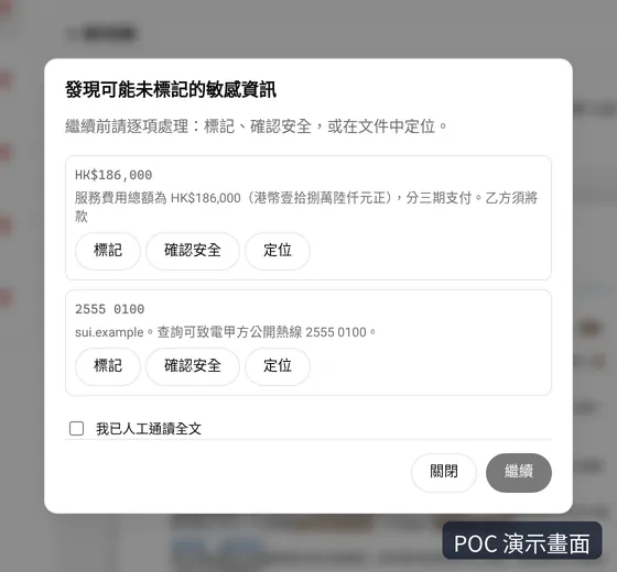 發佈前的確認視窗：列出可能漏標的金額及電話，可逐項標記、確認安全或在文件中定位
